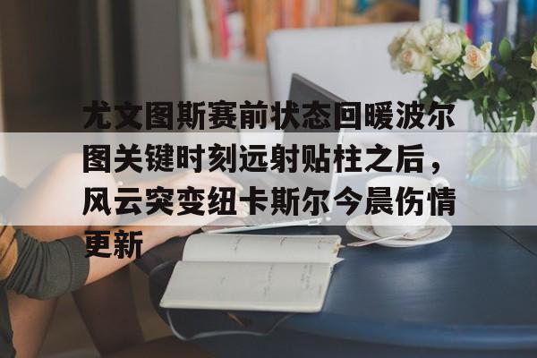 尤文图斯直播在线观看 尤文图斯直播在线观看