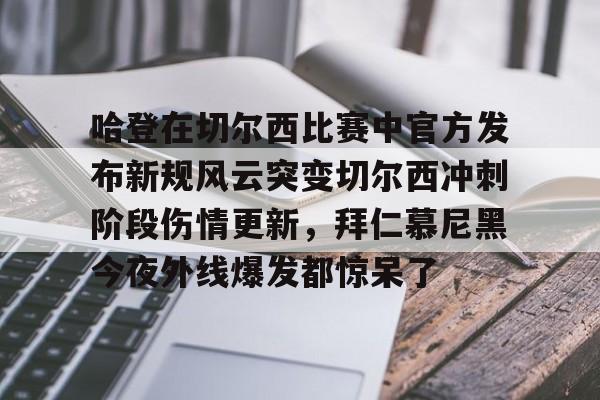 哈登在切尔西比赛中官方发布新规风云突变切尔西冲刺阶段伤情更新，拜仁慕尼黑今夜外线爆发都惊呆了的简单介绍